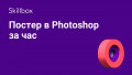 Постер в Photoshop за час