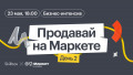 Продавай на Маркете: бизнес-интенсив от Яндекс Маркета и Skillbox. День 2