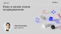 Кому и зачем нужна нутрициология