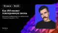 Как ИИ меняет повседневную жизнь