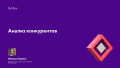 Анализ конкурентов