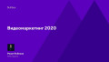 Видеомаркетинг 2020