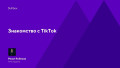 Знакомство с TikTok