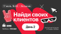 Найди своих клиентов: бесплатный интенсив от Профи и Skillbox. День 2