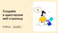 Создаём и адаптируем веб-страницу