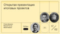 Открытая презентация итоговых проектов (Веб-дизайн)