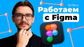 Обсуждаем профессию и знакомимся с Figma