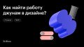 Как найти работу джунам в дизайне?