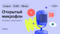 Открытый микрофон: расскажите о своём проекте