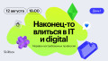 Наконец-то влиться в IT и digital
