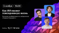 Как ИИ меняет повседневную жизнь