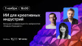 ИИ для креативных индустрий