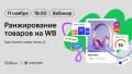 Воркшоп от MPSTATS. День 1: Ранжирование товаров на WB, как понять свою точку А.