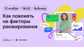 Воркшоп по аналитике от MPSTATS. День 2: Как повлиять на факторы ранжирования
