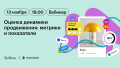 Воркшоп от MPSTATS. День 3: Оценка динамики продвижения: метрики и показатели.