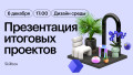 Презентация итоговых проектов по направлению Дизайн среды