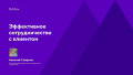 Эффективное сотрудничество с клиентом