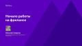 Начало работы на фрилансе