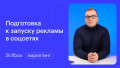 Как подготовиться к запуску рекламы в соцсетях