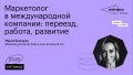 Маркетолог в международной компании: переезд, работа, развитие