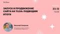 Запуск и продвижение сайта на Tilda: подводим итоги