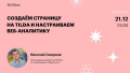 Создаём страницу на Tilda и настраиваем веб-аналитику
