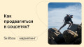 Продвижение в соцсетях