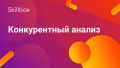 Конкурентный анализ
