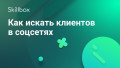 Как искать клиентов в соцсетях