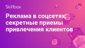 Реклама в соцсетях: секретные приемы привлечения клиентов