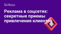 Реклама в соцсетях: секретные приемы привлечения клиентов