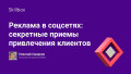Реклама в соцсетях: секретные приемы привлечения клиентов