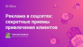 Реклама в соцсетях: секретные приемы привлечения клиентов