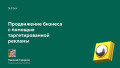 Продвижение бизнеса с помощью таргетированной рекламы
