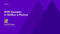 SMM-бенефис от Skillbox и Molinos
