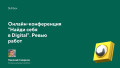 Онлайн-конференция "Найди себя в Digital". Ревью работ