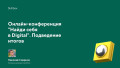 Онлайн-конференция "Найди себя в Digital". Подведение итогов