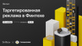 Митап “Таргетированная реклама в Финтехе”