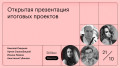 Открытая офлайн презентация итоговых проектов 21 октября