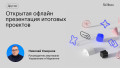 Открытая офлайн презентация итоговых проектов