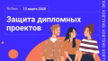 Защита дипломов 13 марта 2020