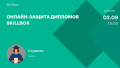 Онлайн-защита дипломов Skillbox