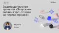 Защита дипломных проектов «Запускаем онлайн курс: от идеи до первых продаж»