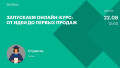 Запускаем онлайн-курс: от идеи до первых продаж