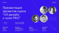 Презентация проектов курса «UX-дизайн с нуля PRO»