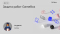 Защита работ GameBox