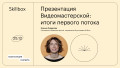 Презентация Видеомастерской: итоги первого потока