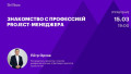Знакомство с профессией project-менеджера