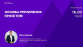 Основы управления проектом