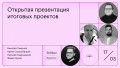 Открытая презентация итоговых проектов. Маркетинг